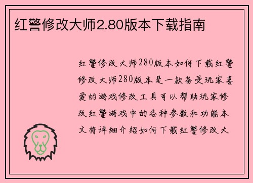 红警修改大师2.80版本下载指南
