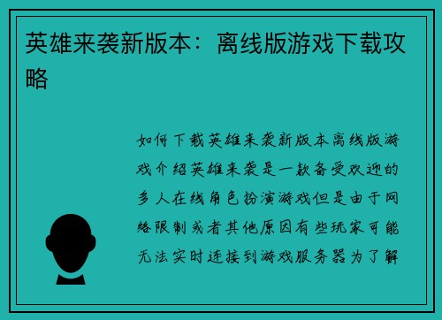 英雄来袭新版本：离线版游戏下载攻略