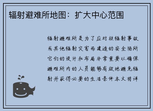 辐射避难所地图：扩大中心范围