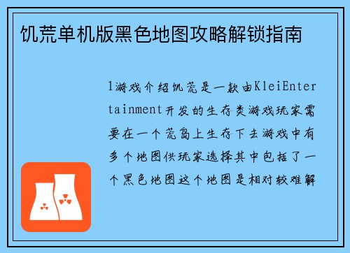 饥荒单机版黑色地图攻略解锁指南